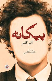 کتاب بیگانه اثر آلبر کامو نشر اندیشه احسان