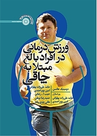 کتاب ورزش درمانی در افراد بالغ مبتلا به چاقی نشر انتشارات حتمی   