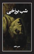 شب برزخی