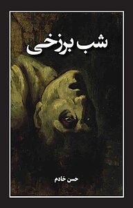 کتاب شب برزخی نشر باغ مرمر   