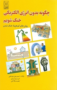 کتاب چگونه بدون انرژی الکتریکی خنک شویم؟ نشر نص   