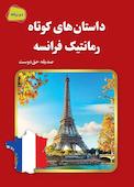 داستان‌های کوتاه رمانتیک فرانسه