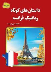 داستان‌های کوتاه رمانتیک فرانسه