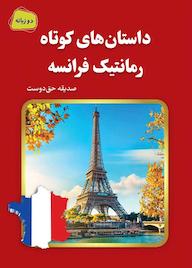 کتاب داستانهای کوتاه رمانتیک فرانسه اثر صدیقه حقدوست نشر سفیر قلم