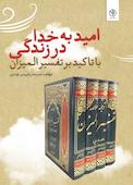 امید به خدا در زندگی با تاکید بر تفسیر المیزان