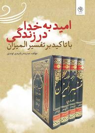 کتاب امید به خدا در زندگی با تاکید بر تفسیر المیزان اثر مدینه رشیدی اوندی نشر بید