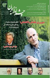 چشم انداز ایران شماره 93