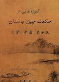 آموزه هایی از حکمت چین باستان