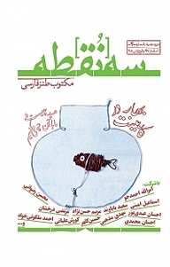 کتاب ماهنامه سه نقطه شماره 4 نشریه سه نقطه -