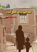 صدایی برای هیچ‌کس