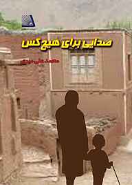 کتاب صدایی برای هیچ‌کس نشر انتشارات نظری   