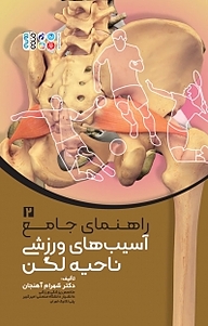 معرفی، خرید و دانلود کتاب راهنمای جامع آسیب های ورزشی ناحیه لگن