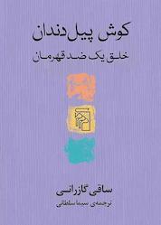 کتاب کوش پیل دندان اثر ساقی گازرانی نشر مرکز