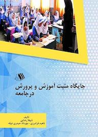 کتاب جایگاه مثبت آموزش و پرورش در جامعه اثر شهلا رضایی نشر فرزانگان دانشگاه