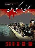 مجنون در کمین خون