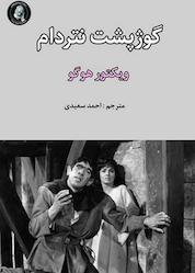 کتاب گوژپشت نتردام اثر ویکتور هوگو نشر ویکتور هوگو