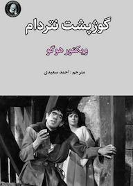 کتاب گوژپشت نتردام اثر ویکتور هوگو نشر ویکتور هوگو