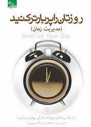 کتاب روزتان را پربارتر کنید اثر استیو اسکات نشر انتشارات ابوعطا