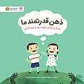 ذهن قدرتمند ما