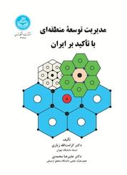 کتاب مدیریت توسعه منطقه ای با تاکید بر ایران اثر علیرضا محمدی نشر انتشارات دانشگاه تهران