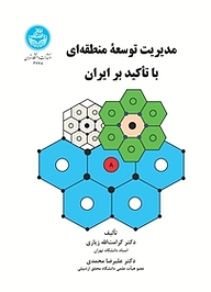 کتاب مدیریت توسعه منطقه ای با تاکید بر ایران نشر انتشارات دانشگاه تهران   