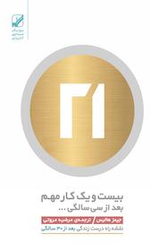 کتاب بیست و یک کار مهم بعد از سی سالگی... اثر جیمز هالیس نشر بنیاد فرهنگ زندگی دیجیتال
