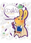 بخشیدن