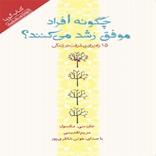 چگونه افراد موفق رشد می کنند؟