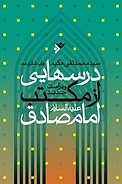 درس هایی از مکتب امام صادق علیه السلام