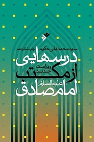 کتاب درس هایی از مکتب امام صادق علیه السلام دفتر نشر فرهنگ اسلامی   