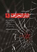 درآمدی بر شناخت تبار انحراف جلد 9