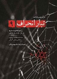 کتاب درآمدی بر شناخت تبار انحراف جلد 9 اثر محمدمهدی حسین پور نشر انتشارات شهید کاظمی