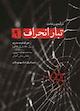 درآمدی بر شناخت تبار انحراف جلد 9