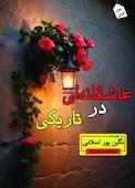 عاشقانه ای در تاریکی