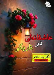 کتاب عاشقانه ای در تاریکی اثر نگین پوراسلامی نشر ندای الهی