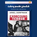 شکستن طلسم وحشت