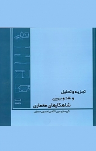 کتاب  تجزیه و تحلیل و نقد و بررسی شاهکارهای معماری نشر سروش دانش