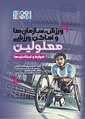 ورزش، ساز�مان ها و اماکن ورزشی معلولین