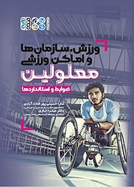 کتاب ورزش، سازمان ها و اماکن ورزشی معلولین نشر انتشارات حتمی   