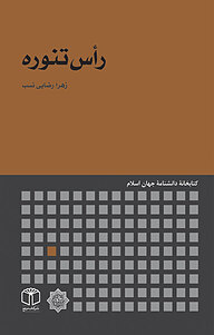 کتاب رأس تنوره نشر انتشارات موسسه فرهنگی هنری کتاب مرجع   