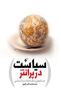 سیاست در پرانتز