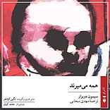 همه می‌میرند