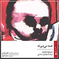 کتاب همه می‌میرند نشر نو - نسخه صوتی 