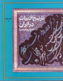 تاریخ ادبیات در ایران جلد 5
