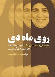 کتاب روی ماه دی اثر سیدهمریم گلچمن نشر انتشارات سوره مهر