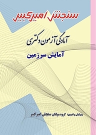 کتاب آمادگی آزمون دکتری آمایش سرزمین نشر سنجش امیرکبیر   