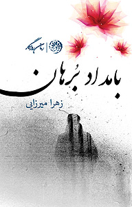 کتاب بامداد برهان نشر روزگار   