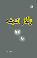 زنگار اندیشه