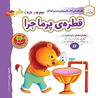 کتاب قطره ی پرماجرا نشر انتشارات شیما   