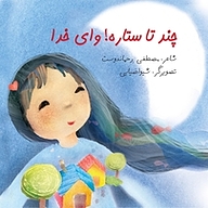 کتاب چند تا ستاره! وای خدا نشر انتشارات کتاب نیستان هنر